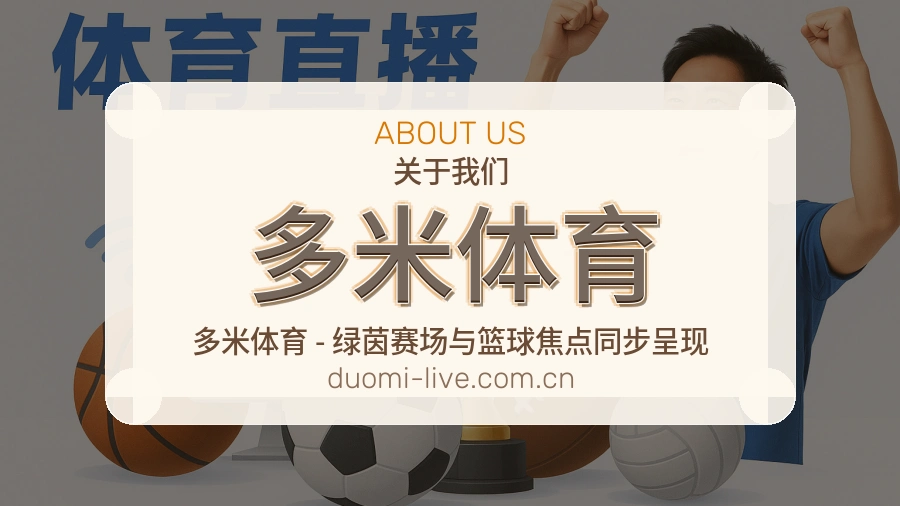 关于 多米体育 综合体育品牌