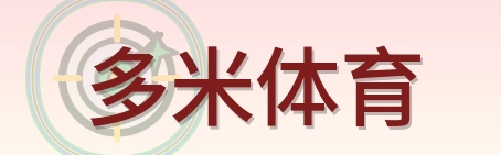多米体育 Logo